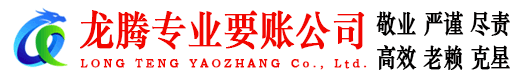 东海岛龙腾讨债公司